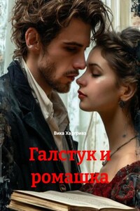 Галстук и ромашка