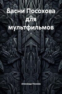 Басни Посохова для мультфильмов
