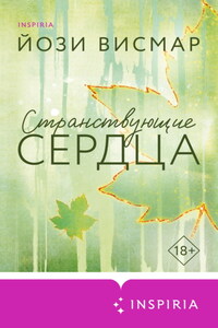 Странствующие сердца