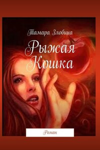 Рыжая Кошка. Роман