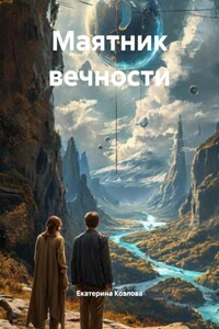 Маятник вечности