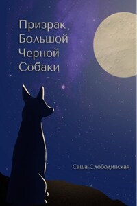 Призрак большой черной собаки