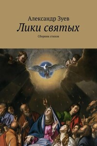 Лики святых. Сборник стихов