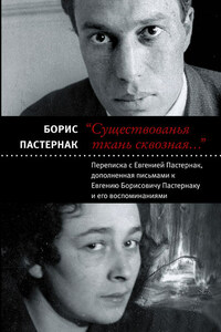 «Существованья ткань сквозная…»: переписка с Евгенией Пастернак, дополненная письмами к Евгению Борисовичу Пастернаку и его воспоминаниями