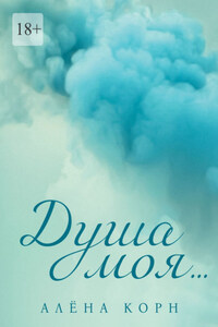 Душа моя…