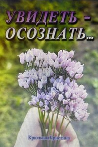 Увидеть – осознать..