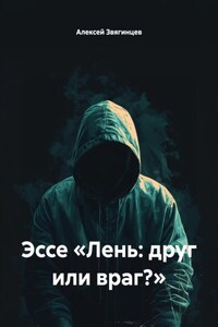 Эссе «Лень: друг или враг?»