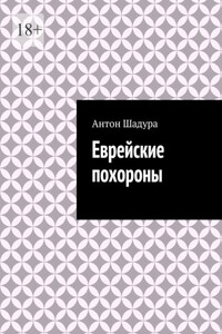 Еврейские похороны