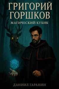 Григорий Горшков и магический кубик