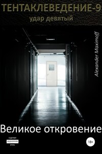 Великое откровение