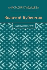 Золотой Бубенчик. Новогодняя история