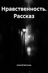 Нравственность. Рассказ