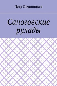 Сапоговские рулады