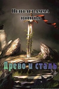 Древо и сталь