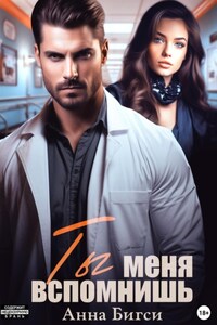 Ты меня вспомнишь