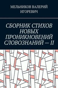 СБОРНИК СТИХОВ НОВЫХ ПРОНИКНОВЕНИЙ СЛОВОЗНАНИЙ – II