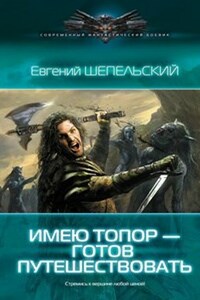 Имею топор - готов путешествовать (ИТГП-1)