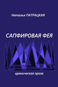 Сапфировая фея