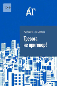 Тревога не приговор!