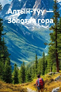 Алтын-туу – Золотая гора