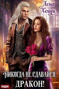 Никогда не сдавайся, дракон! Лена Хейди