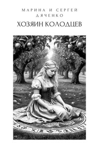 Хозяин колодцев