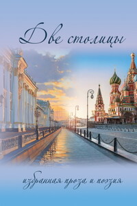 Две столицы