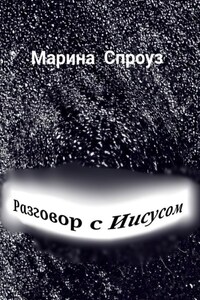 Разговор с Иисусом