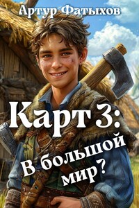 Карт 3: В большой мир?