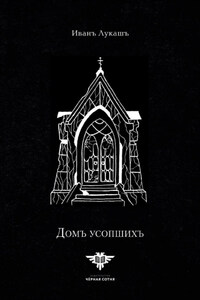 Дом Усопших