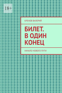 Билет. В один конец. Начало нового пути