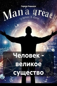 Человек – великое существо