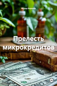 Прелесть микрокредитов