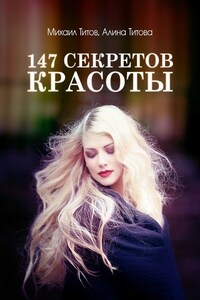 147 секретов красоты