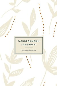 Разворошивши, улыбнись! Сборник короткой прозы