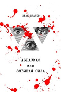 Абраксас или Змеиная сила