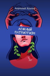 Ложный патриотизм