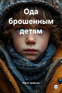 Ода брошенным детям