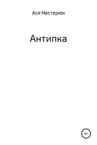 Антипка