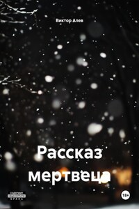 Рассказ мертвеца