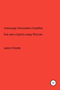 Как нам строить нашу Россию