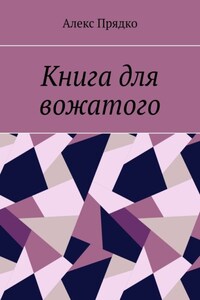 Книга для вожатого