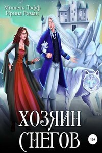 Хозяин снегов