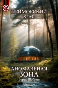 Приморский край. Аномальная зона