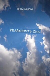 Реальность сна