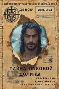 Тайна лавовой долины