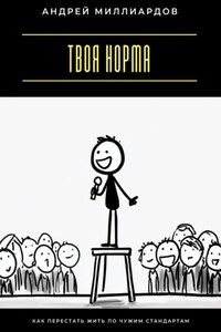 Твоя норма. Как перестать жить по чужим стандартам