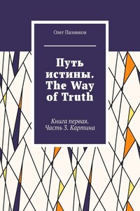 Путь истины. The Way of Truth. Книга первая. Часть 3. Картина