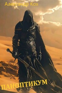 Паноптикум. Книга 6