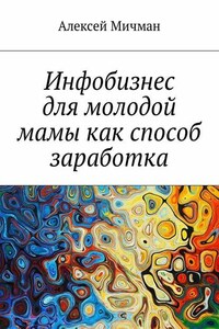 Инфобизнес для молодой мамы как способ заработка